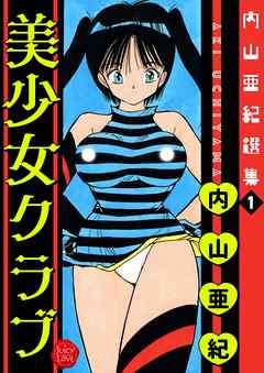 内山亜紀選集１　美少女クラブ