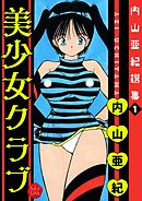 内山亜紀選集１　美少女クラブ