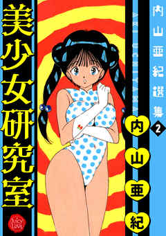 内山亜紀選集２　美少女研究室