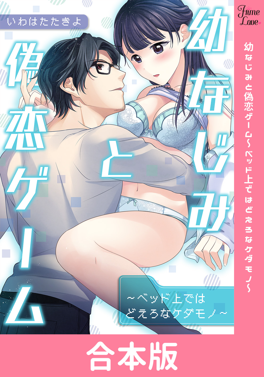 幼なじみと偽恋ゲーム～ベッド上ではどえろなケダモノ～【合本版】 - いわはたたきよ - 漫画・無料試し読みなら、電子書籍ストア ブックライブ