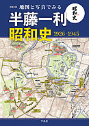 地図と写真でみる 半藤一利｢昭和史 1926-1945」