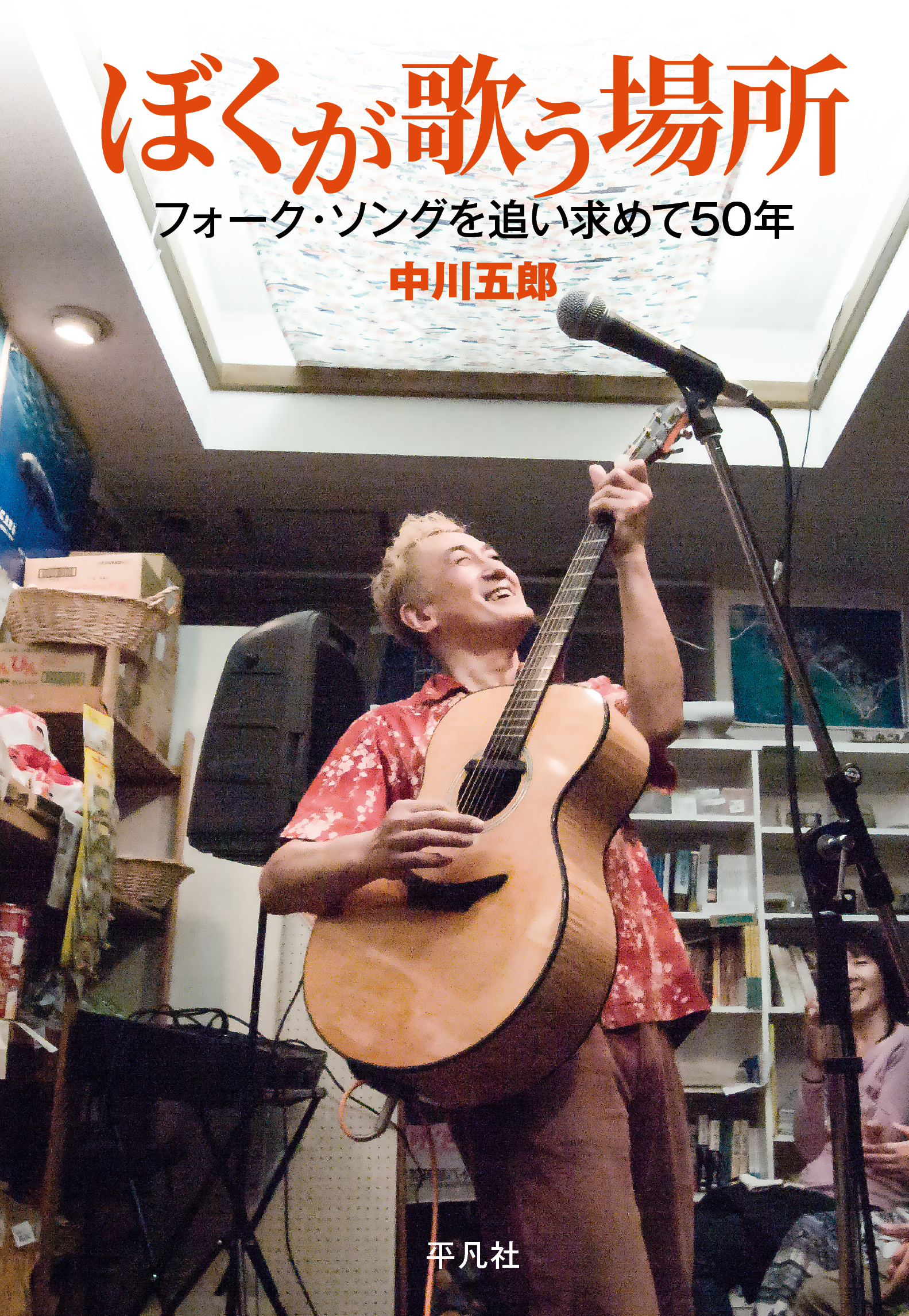ぼくが歌う場所 - 中川五郎 - 小説・無料試し読みなら、電子書籍・コミックストア ブックライブ