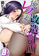 俺のレス妻、改造計画。(8)