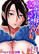 隣家のお母さんでおっきくなりました。(19)