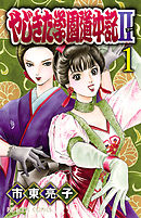 アマル 黎明の出雲伝説 ３ 最新刊 市東亮子 伊月慶子 漫画 無料試し読みなら 電子書籍ストア ブックライブ