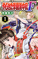 アマル 黎明の出雲伝説 ３ 最新刊 市東亮子 伊月慶子 漫画 無料試し読みなら 電子書籍ストア ブックライブ