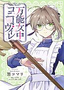 万能女中コニー・ヴィレ【単話売】(27)