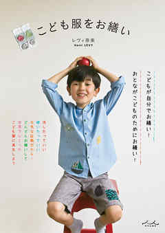 こども服をお繕い