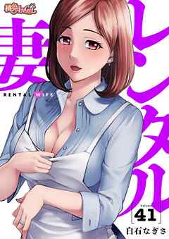 レンタル妻 41