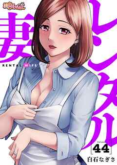 レンタル妻 44