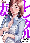 レンタル妻 44
