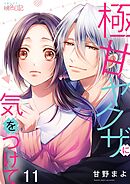 極甘ヤクザに気をつけて 11