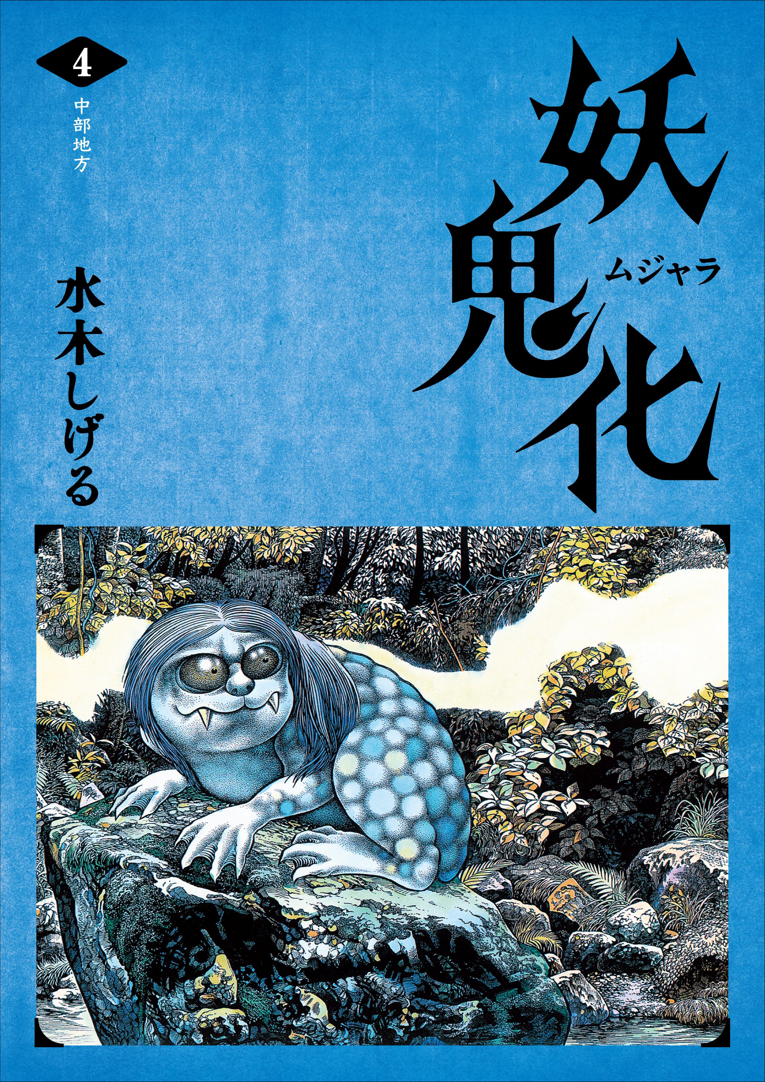 水木しげる 妖怪画集「妖鬼化（ムジャラ）」 第4巻 中部 - 水木しげる 