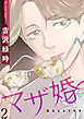 マザ婚【短編】2