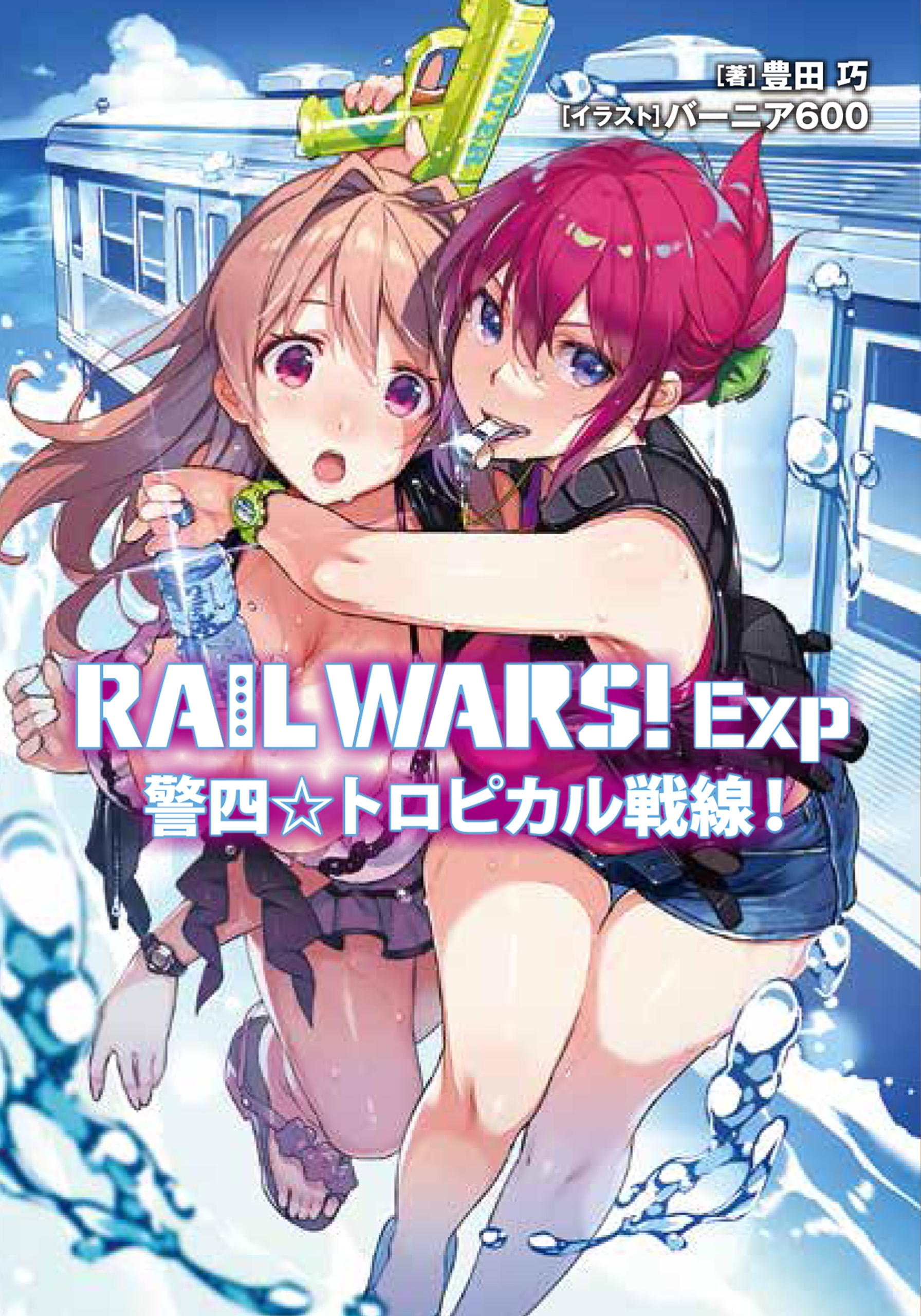 RAIL WARS！ Exp 警四☆トロピカル戦線！ - 豊田巧/バーニア600 - 漫画 