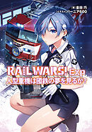 RAIL WARS！ Exp 人型重機は國鉄の夢を見るか？