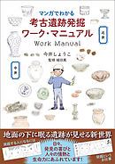 マンガでわかる考古遺跡発掘ワーク・マニュアル