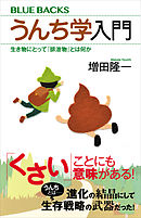 うんち学入門　生き物にとって「排泄物」とは何か