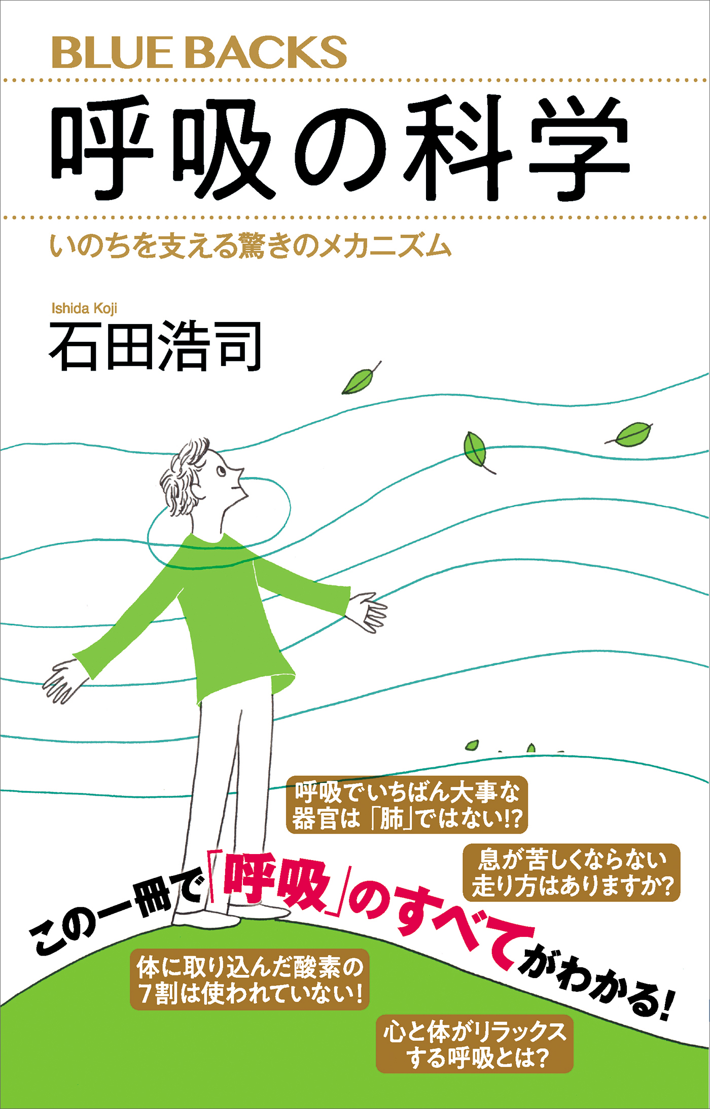 好きになる生理学 からだについての身近な疑問 - 健康・医学