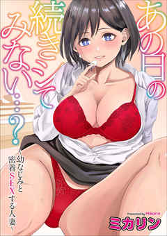 あの日の続きシてみない…？～幼なじみと密着SEXする人妻～