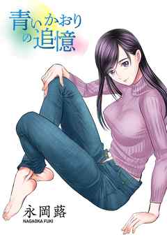 青いかおりの追憶