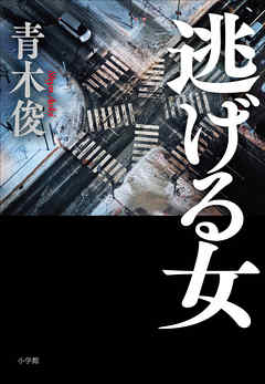 逃げる女 青木俊 漫画 無料試し読みなら 電子書籍ストア ブックライブ