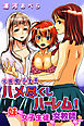 学園女子全員ハメ尽くしハーレム！～妹も女子生徒も女教師も～（フルカラー版）
