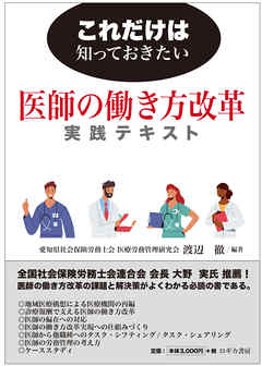 これだけは知っておきたい　医師の働き方改革実践テキスト