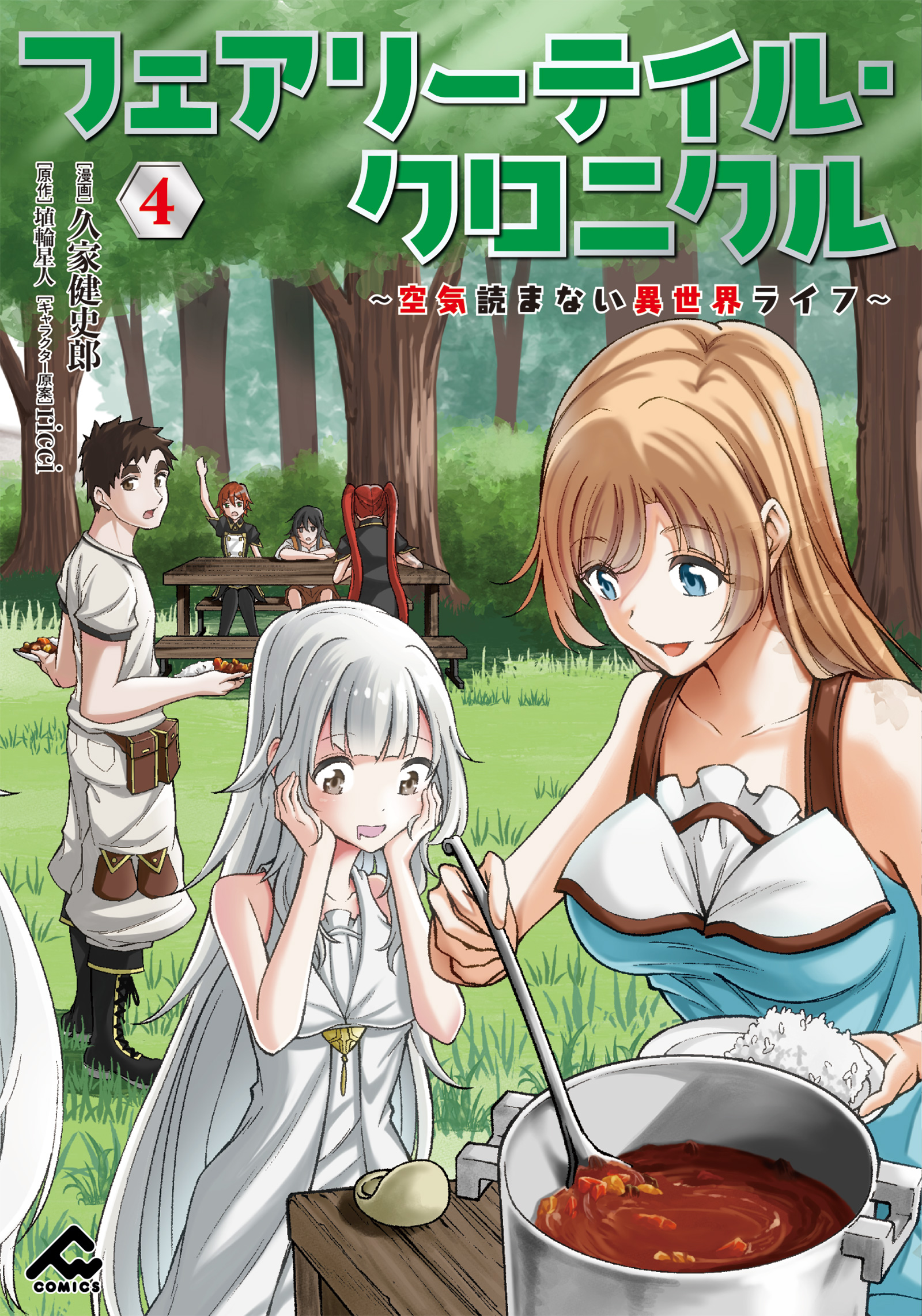 フェアリーテイル・クロニクル ～空気読まない異世界ライフ～ 4（最