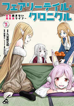 フェアリーテイル・クロニクル ～空気読まない異世界ライフ～