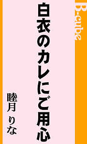 白衣のカレにご用心