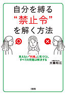 自分を縛る“禁止令”を解く方法（大和出版） 見えない「利得」に気づくと、すべての問題は解決する