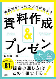 通過率84.6％のプロが教える 資料作成＆プレゼン大全（大和出版）