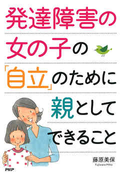 発達障害の女の子の「自立」のために親としてできること - 藤原美保