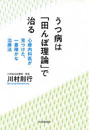 うつ病は「田んぼ理論」で治る 心療内科医が見つけた、一番確かな治療法