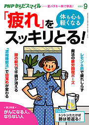 PHPからだスマイル2021年9月号 体も心も軽くなる 「疲れ」をスッキリとる！