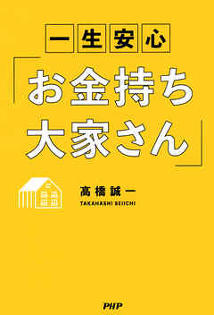 一生安心「お金持ち大家さん」