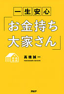 一生安心「お金持ち大家さん」