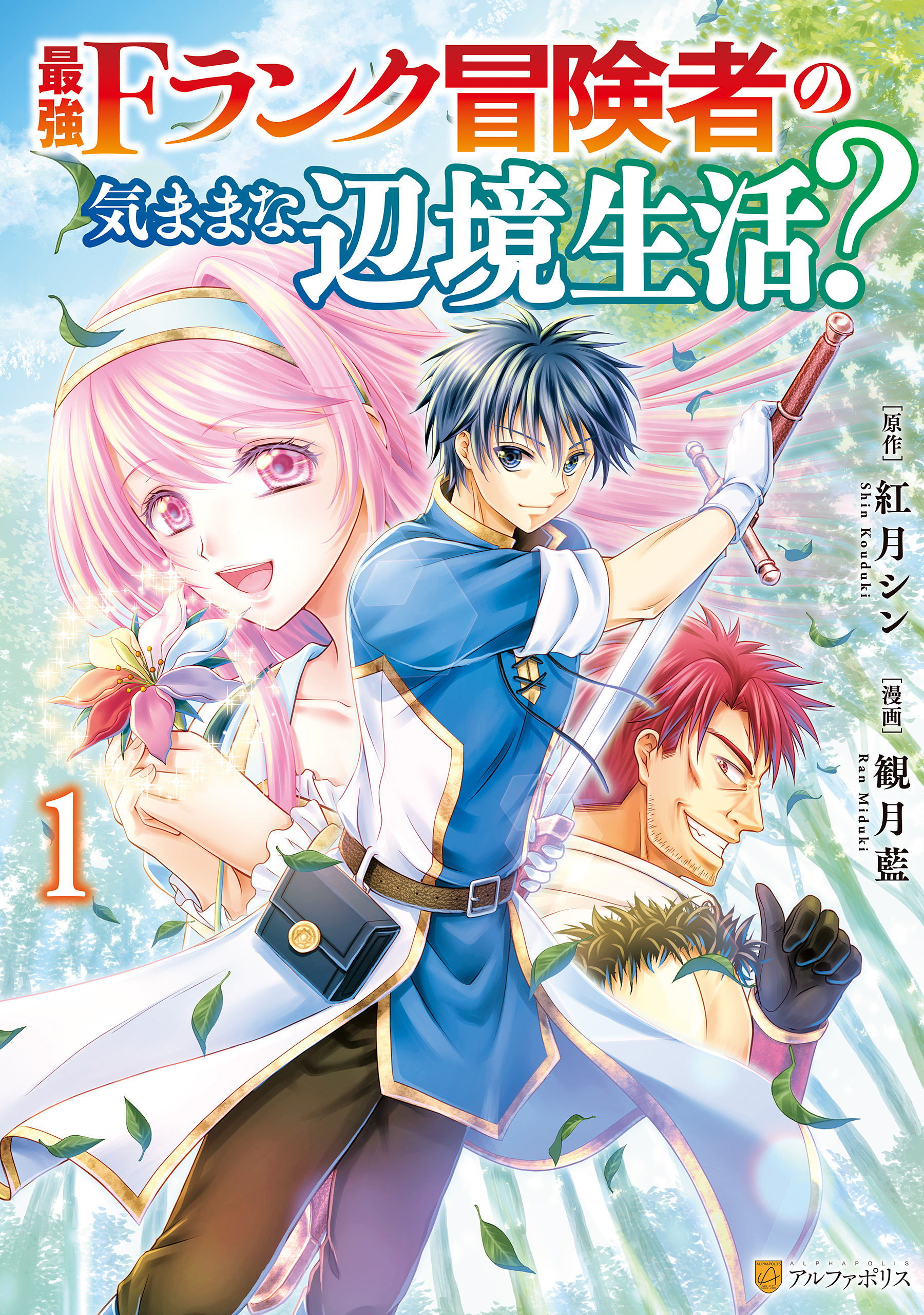 最強fランク冒険者の気ままな辺境生活 １ 観月藍 紅月シン 漫画 無料試し読みなら 電子書籍ストア ブックライブ