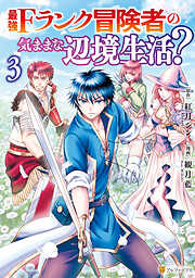 最強Fランク冒険者の気ままな辺境生活？