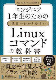 エンジニア1年生のための世界一わかりやすいLinuxコマンドの教科書