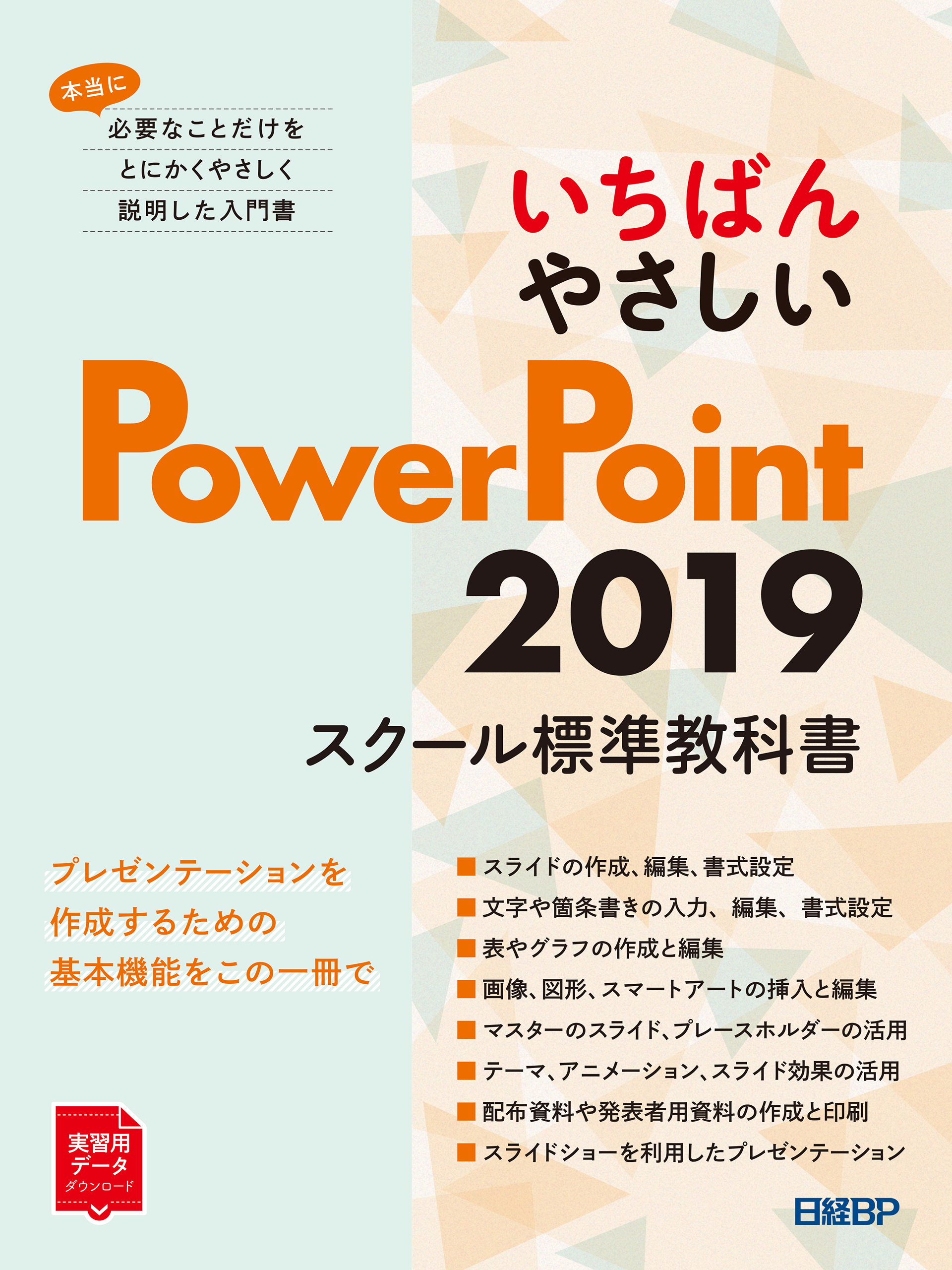 いちばんやさしい PowerPoint 2019 スクール標準教科書 - 日経BP - ビジネス・実用書・無料試し読みなら、電子書籍・コミックストア  ブックライブ
