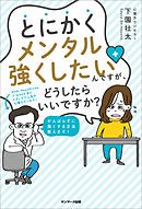 とにかくメンタル強くしたいんですが、どうしたらいいですか？