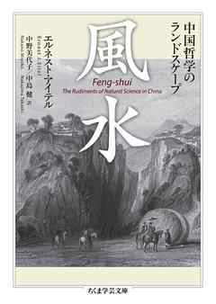 風水　――中国哲学のランドスケープ