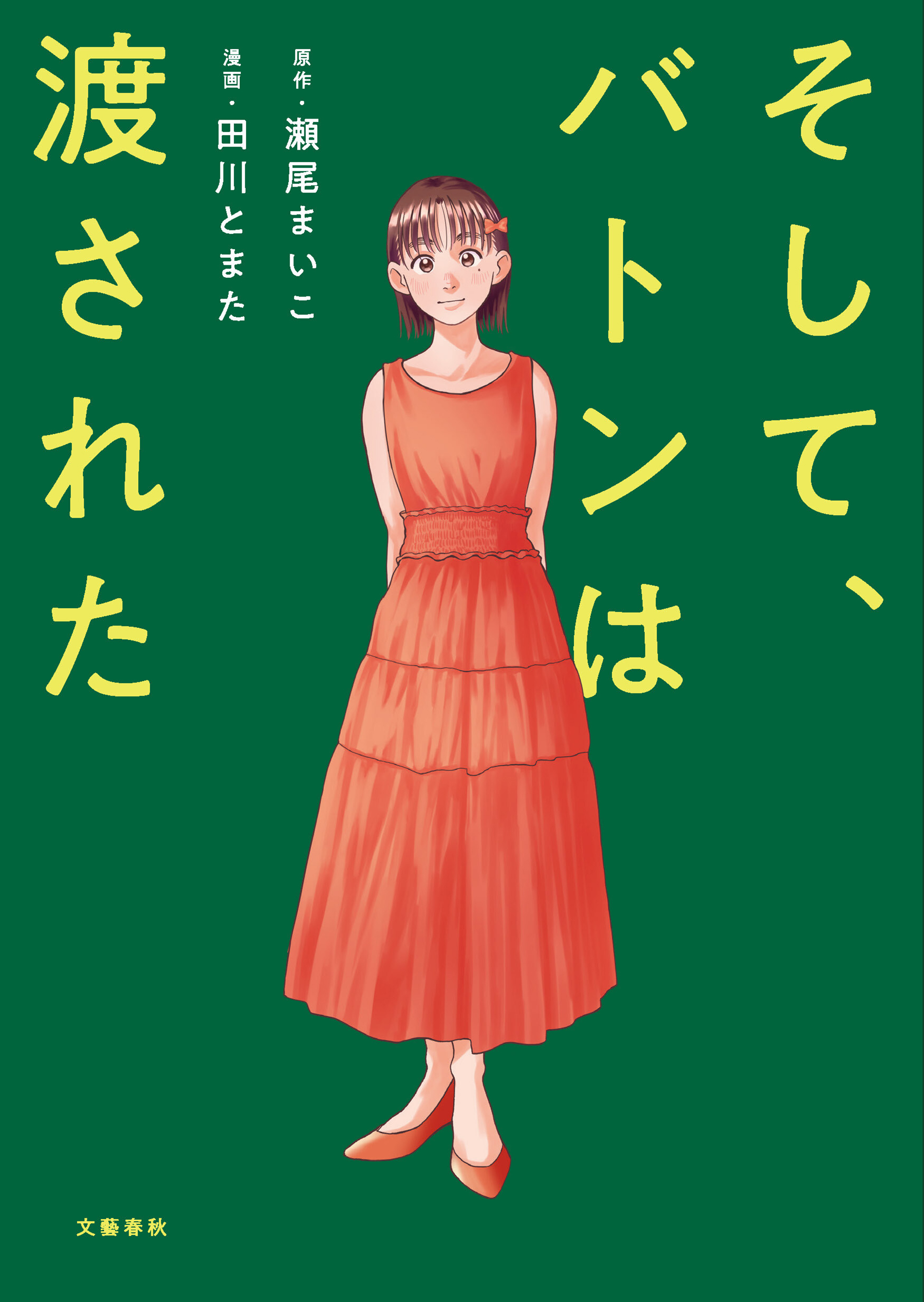 そして、バトンは渡された - 瀬尾まいこ/田川とまた - 女性マンガ 