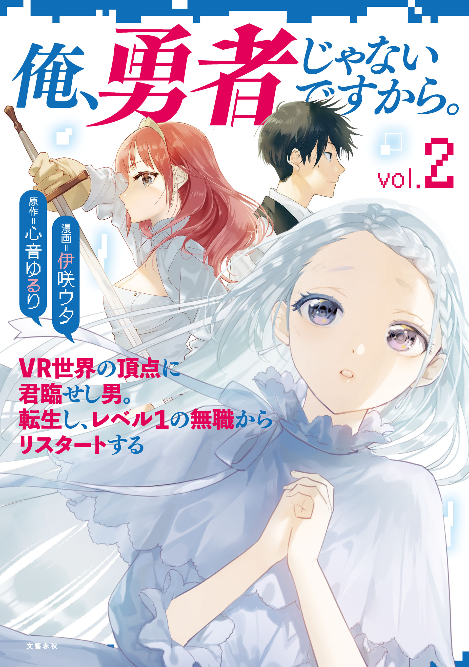 【サイン本２冊】俺、勇者じゃないですから。 1 VR世界の頂点に君臨…　１～２ Amazon.co.jp: サイン本2冊 俺、勇者じゃない から 1 VR世界の