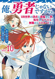 俺、勇者じゃないですから。～VR世界の頂点に君臨せし男。転生し、レベル１の無職からリスタートする～