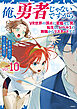 俺、勇者じゃないですから。～VR世界の頂点に君臨せし男。転生し、レベル１の無職からリスタートする～ 10
