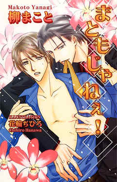 まともじゃねぇ！