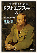 生き抜くためのドストエフスキー入門―「五大長編」集中講義―（新潮文庫）